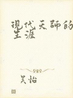 现代天师的修道生涯