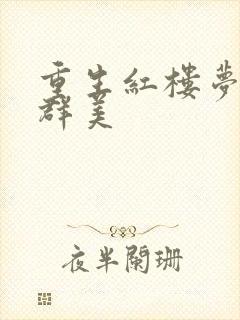 重生红楼梦之御群美