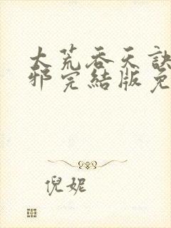 太荒吞天诀柳无邪完结版免费阅读