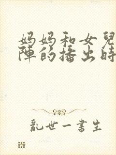 妈妈和女儿齐上阵的播出时间封面