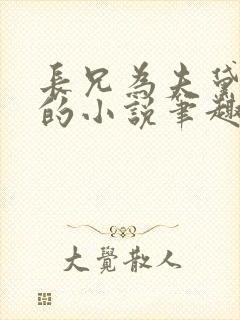 长兄为夫黛珂妃的小说笔趣阁全文封面