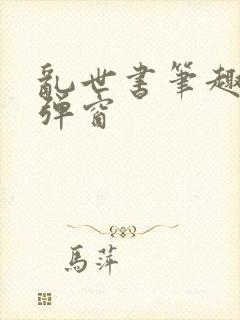 乱世书笔趣阁无弹窗