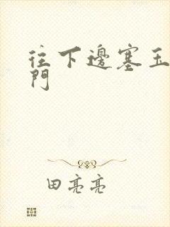 往下边塞玉器出门封面