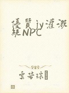 优质jy灌溉系统NPC封面