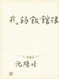 我的饭馆很美味