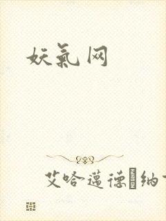 妖气网