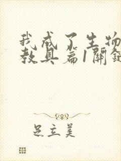 我成了生物课的教具篇1关键词