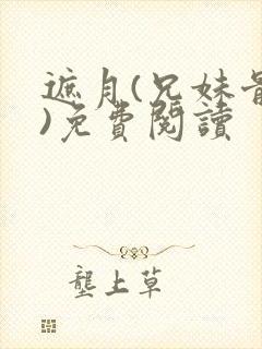 遮月(兄妹骨科)免费阅读