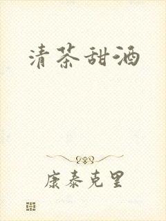 清茶甜酒