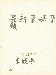 最新孕妇孕交视频封面