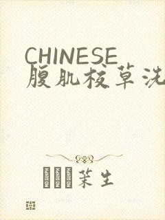 CHINESE腹肌校草洗澡小说