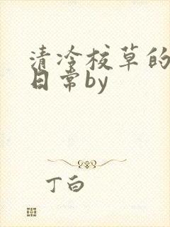 清冷校草的抹布日常by