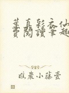 叶真彩衣仙子免费阅读笔趣阁