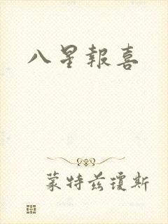 八星报喜