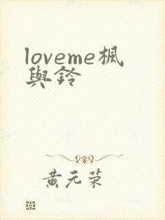 loveme枫与铃