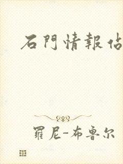 石门情报站封面