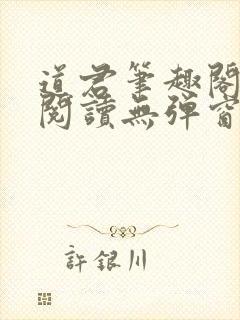 道君笔趣阁全文阅读无弹窗封面