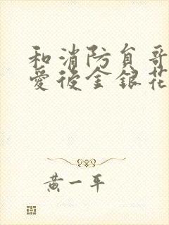 和消防员哥哥恋爱后金银花趣笔阁