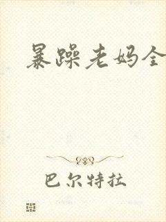 暴躁老妈全集