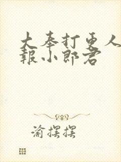 大奉打更人 卖报小郎君