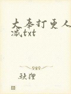 大奉打更人未删减txt封面