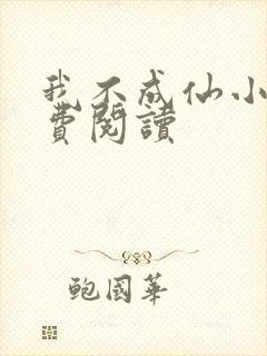 我不成仙小说免费阅读