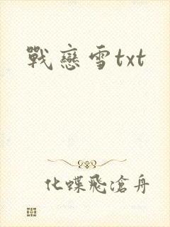 战恋雪txt