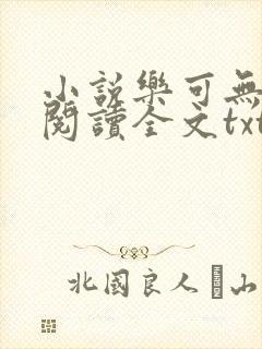 小说乐可无弹窗阅读全文txt金银花