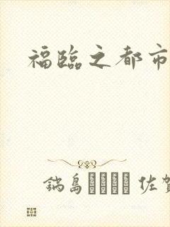 福临之都市逍遥
