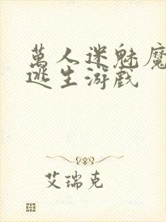 万人迷魅魔进入逃生游戏