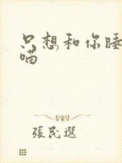 只想和你睡月半喵