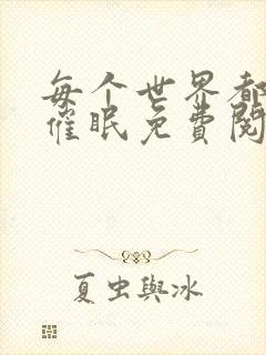 每个世界都会被催眠免费阅读