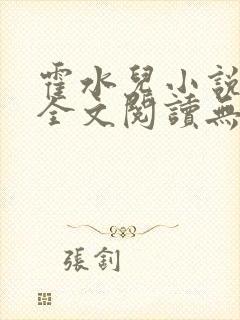 霍水儿小说免费全文阅读无弹窗