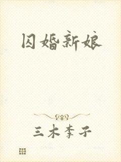 囚婚新娘
