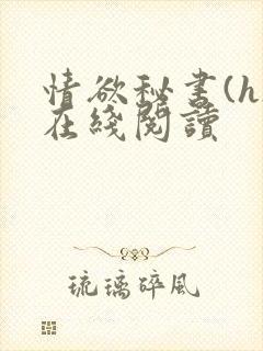 情欲秘书(h)在线阅读