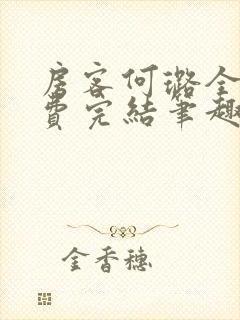 房客何璐全文免费完结笔趣阁最新章节封面