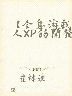 【全息游戏】美人XP的开发日常