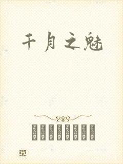 千月之魅