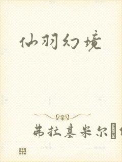 仙羽幻境