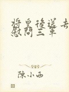 将皇后送去军营慰问三军