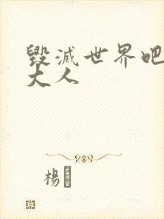 毁灭世界吧魔王大人