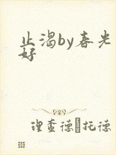 止渴by春光正好