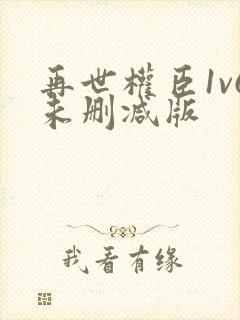 再世权臣1v6未删减版