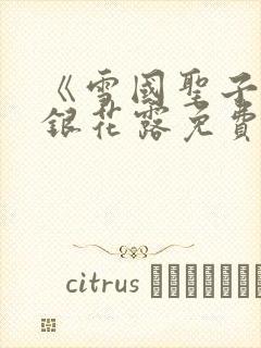 《雪国圣子》金银花露免费读书