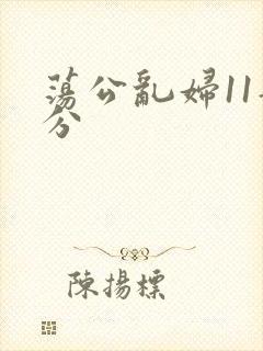 荡公乱妇11部分