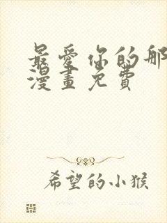 最爱你的那十年漫画免费