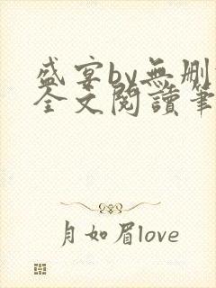 盛宴by无删减全文阅读笔趣阁