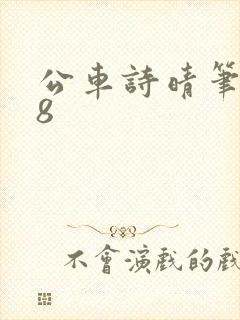 公车诗晴笔趣阁8