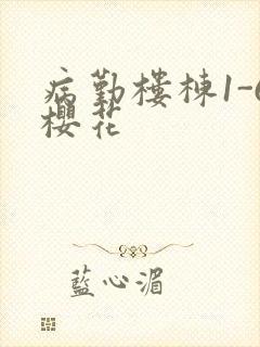 病勤楼栋1-6樱花封面