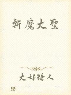 斩魔大圣